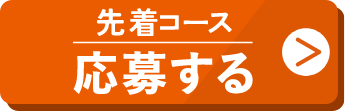 先着コースに応募する