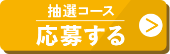 抽選コースに応募する