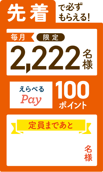 先着で必ずもらえる！