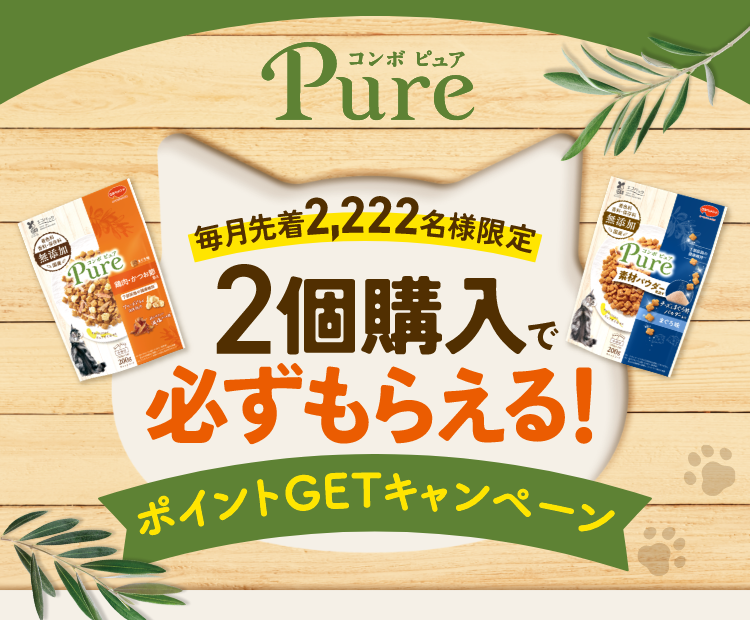 コンボ ピュア　ポイントGETキャンペーン