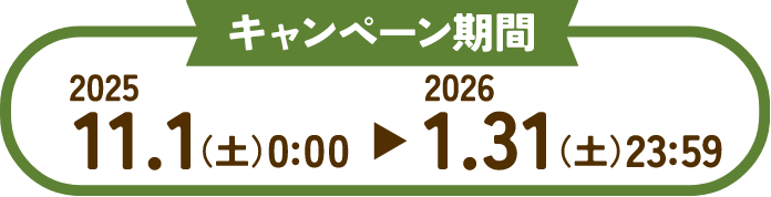 キャンペーン期間 2025年11月1日0時から2026年1月31日23時59分まで