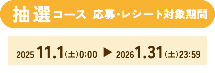 抽選コース 応募・レシート対象期間