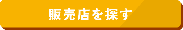 販売店を探す