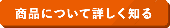 商品について詳しく知る