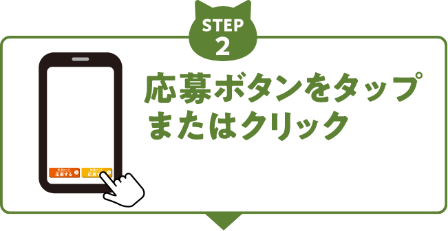 応募ボタンをタップまたはクリック